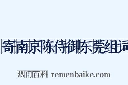 寄南京陈侍御东莞组词是什么意思的图片